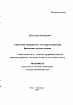 Управление инновациями в системе регулирования финансовых ресурсов региона - тема автореферата по экономике, скачайте бесплатно автореферат диссертации в экономической библиотеке