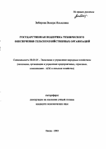 Государственная поддержка технического обеспечения сельскохозяйственных организаций - тема автореферата по экономике, скачайте бесплатно автореферат диссертации в экономической библиотеке