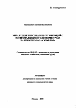 Управление персоналом организаций с экстремальными условиями труда на примере ОАО "АЭРОФЛОТ" - тема автореферата по экономике, скачайте бесплатно автореферат диссертации в экономической библиотеке