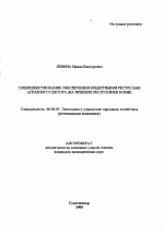 Совершенствование обеспечения кредитными ресурсами аграрного сектора - тема автореферата по экономике, скачайте бесплатно автореферат диссертации в экономической библиотеке