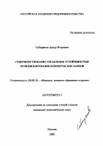 Совершенствование управления устойчивостью функционирования коммерческих банков - тема автореферата по экономике, скачайте бесплатно автореферат диссертации в экономической библиотеке