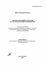 Методы управления затратами на автотранспортных предприятиях - тема автореферата по экономике, скачайте бесплатно автореферат диссертации в экономической библиотеке