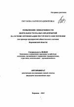 Повышение эффективности деятельности малых предприятий на основе оптимизации ресурсного обеспечения - тема автореферата по экономике, скачайте бесплатно автореферат диссертации в экономической библиотеке