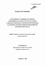 Обеспечение устойчивости развития предпринимательских структур на основе совершенствования ассортиментной политики - тема автореферата по экономике, скачайте бесплатно автореферат диссертации в экономической библиотеке