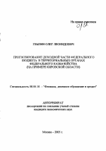 Прогнозирование доходной части федерального бюджета в территориальных органах Федерального казначейства - тема автореферата по экономике, скачайте бесплатно автореферат диссертации в экономической библиотеке