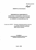 Экономическая эффективность лизинговых отношений на предприятиях агропромышленного комплекса региона - тема автореферата по экономике, скачайте бесплатно автореферат диссертации в экономической библиотеке