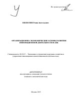 Организационно-экономические основы развития инновационной деятельности в АПК - тема автореферата по экономике, скачайте бесплатно автореферат диссертации в экономической библиотеке