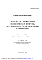Городская муниципальная экономическая политика - тема автореферата по экономике, скачайте бесплатно автореферат диссертации в экономической библиотеке
