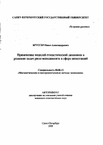 Применение моделей стохастической динамики в решении задач риск-менеджмента в сфере инвестиций - тема автореферата по экономике, скачайте бесплатно автореферат диссертации в экономической библиотеке