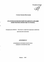 Стратегия и комплексный механизм реализации конкурентных преимуществ региона - тема автореферата по экономике, скачайте бесплатно автореферат диссертации в экономической библиотеке