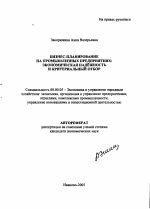 Бизнес-планирование на промышленных предприятиях - тема автореферата по экономике, скачайте бесплатно автореферат диссертации в экономической библиотеке