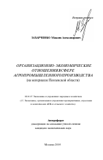 Организационно-экономические отношения в сфере агропромышленного производства - тема автореферата по экономике, скачайте бесплатно автореферат диссертации в экономической библиотеке