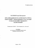 Организация бухгалтерского учета операций с земельными участками сельскохозяйственного назначения - тема автореферата по экономике, скачайте бесплатно автореферат диссертации в экономической библиотеке