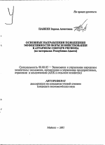 Основные направления повышения эффективности форм хозяйствования в аграрном секторе региона - тема автореферата по экономике, скачайте бесплатно автореферат диссертации в экономической библиотеке