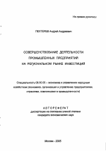 Совершенствование деятельности промышленных предприятий на региональном рынке инвестиций - тема автореферата по экономике, скачайте бесплатно автореферат диссертации в экономической библиотеке