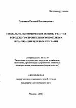 Социально-экономические основы участия городского строительного комплекса в реализации целевых программ - тема автореферата по экономике, скачайте бесплатно автореферат диссертации в экономической библиотеке
