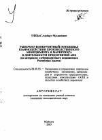 Рыночно-конкурентный потенциал взаимодействия производственного менеджмента и маркетинга в деятельности предприятий АПК - тема автореферата по экономике, скачайте бесплатно автореферат диссертации в экономической библиотеке