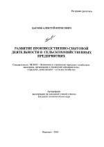 Развитие производственно-сбытовой деятельности в сельскохозяйственных предприятиях - тема автореферата по экономике, скачайте бесплатно автореферат диссертации в экономической библиотеке