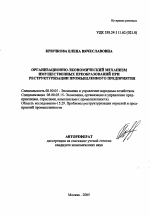 Организационно-экономический механизм имущественных преобразований при реструктуризации промышленного предприятия - тема автореферата по экономике, скачайте бесплатно автореферат диссертации в экономической библиотеке