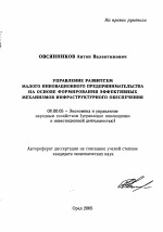 Управление развитием малого инновационного предпринимательства на основе формирования эффективных механизмов инфраструктурного обеспечения - тема автореферата по экономике, скачайте бесплатно автореферат диссертации в экономической библиотеке