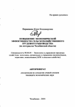 Повышение экономической эффективности сельскохозяйственного прудового рыбоводства - тема автореферата по экономике, скачайте бесплатно автореферат диссертации в экономической библиотеке