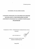 Разработка моделей согласованных механизмов материального стимулирования рабочих сборочного производства машиностроительных предприятий - тема автореферата по экономике, скачайте бесплатно автореферат диссертации в экономической библиотеке