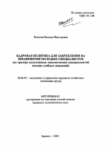 Кадровая политика для закрепления на предприятии молодых специалистов - тема автореферата по экономике, скачайте бесплатно автореферат диссертации в экономической библиотеке