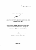 Развитие интеграционных процессов в птицеводстве - тема автореферата по экономике, скачайте бесплатно автореферат диссертации в экономической библиотеке