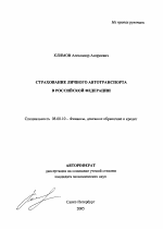 Страхование личного автотранспорта в Российской Федерации - тема автореферата по экономике, скачайте бесплатно автореферат диссертации в экономической библиотеке