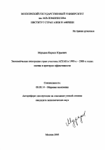 Экономическая интеграция стран-участниц АСЕАН в 1990-х-2000-х годах: оценка и критерии эффективности - тема автореферата по экономике, скачайте бесплатно автореферат диссертации в экономической библиотеке