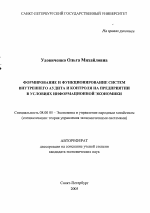 Формирование и функционирование систем внутреннего аудита и контроля на предприятии в условиях информационной экономики - тема автореферата по экономике, скачайте бесплатно автореферат диссертации в экономической библиотеке