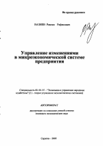 Управление изменениями в микроэкономической системе предприятия - тема автореферата по экономике, скачайте бесплатно автореферат диссертации в экономической библиотеке