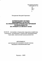 Формирование системы менеджмента качества на предприятиях мукомольно-крупяной промышленности - тема автореферата по экономике, скачайте бесплатно автореферат диссертации в экономической библиотеке