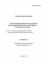 Методы формирования портфеля проектов информационной системы организации на стратегическом уровне - тема автореферата по экономике, скачайте бесплатно автореферат диссертации в экономической библиотеке
