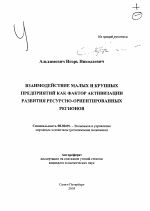 Взаимодействие малых и крупных предприятий как фактор активизации развития ресурсно-ориентированных регионов - тема автореферата по экономике, скачайте бесплатно автореферат диссертации в экономической библиотеке