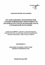 Организационно-экономические основы повышения эффективности производства и использования хмеля в Чувашской Республике - тема автореферата по экономике, скачайте бесплатно автореферат диссертации в экономической библиотеке