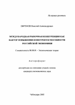 Международная рыночная конкуренция как фактор повышения конкурентоспособности российской экономики - тема автореферата по экономике, скачайте бесплатно автореферат диссертации в экономической библиотеке