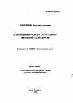 Рынок недвижимости как сфера развития отношений собственности - тема автореферата по экономике, скачайте бесплатно автореферат диссертации в экономической библиотеке