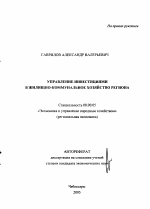 Управление инвестициями в жилищно-коммунальное хозяйство региона - тема автореферата по экономике, скачайте бесплатно автореферат диссертации в экономической библиотеке