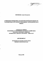 Совершенствование аналитической деятельности таможенных органов в свободных экономических зонах - тема автореферата по экономике, скачайте бесплатно автореферат диссертации в экономической библиотеке