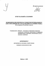 Экономические интересы субъектов регионального АПК и механизмы их согласования в условиях рынка - тема автореферата по экономике, скачайте бесплатно автореферат диссертации в экономической библиотеке