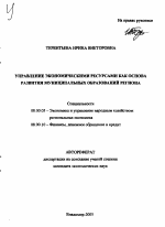 Управление экономическими ресурсами как основа развития муниципальных образований региона - тема автореферата по экономике, скачайте бесплатно автореферат диссертации в экономической библиотеке