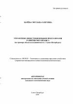 Управление инвестиционными программами развития мегаполиса - тема автореферата по экономике, скачайте бесплатно автореферат диссертации в экономической библиотеке