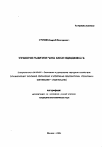 Управление развитием рынка жилой недвижимости - тема автореферата по экономике, скачайте бесплатно автореферат диссертации в экономической библиотеке