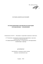 Организационные механизмы кооперации промышленных предприятий - тема автореферата по экономике, скачайте бесплатно автореферат диссертации в экономической библиотеке