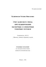 Учет базисного риска при хеджировании экспортных и импортных товарных потоков - тема автореферата по экономике, скачайте бесплатно автореферат диссертации в экономической библиотеке