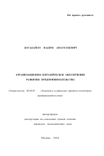 Организационно-методическое обеспечение развития предпринимательства - тема автореферата по экономике, скачайте бесплатно автореферат диссертации в экономической библиотеке