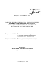 Развитие методологии анализа и методов оценки влияния реализуемых инвестиционно-инновационных проектов на финансовые результаты работы предприятия - тема автореферата по экономике, скачайте бесплатно автореферат диссертации в экономической библиотеке