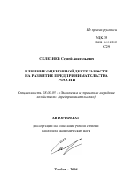 Влияние оценочной деятельности на развитие предпринимательства России - тема автореферата по экономике, скачайте бесплатно автореферат диссертации в экономической библиотеке