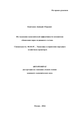 Исследование экономической эффективности механизмов обновления парка подвижного состава - тема автореферата по экономике, скачайте бесплатно автореферат диссертации в экономической библиотеке